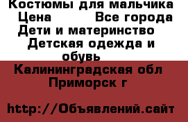 Костюмы для мальчика › Цена ­ 750 - Все города Дети и материнство » Детская одежда и обувь   . Калининградская обл.,Приморск г.